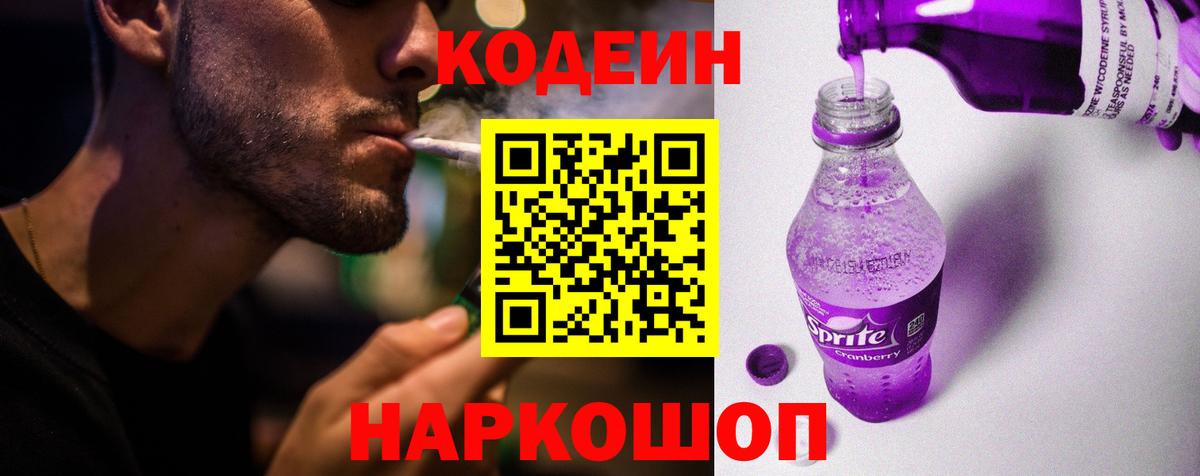 Codein Purple Drank  где можно купить   Родники  Вход с VPN  Codein Purple Drank 